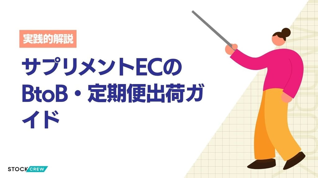 サプリメントECのBtoB・定期便出荷ガイド