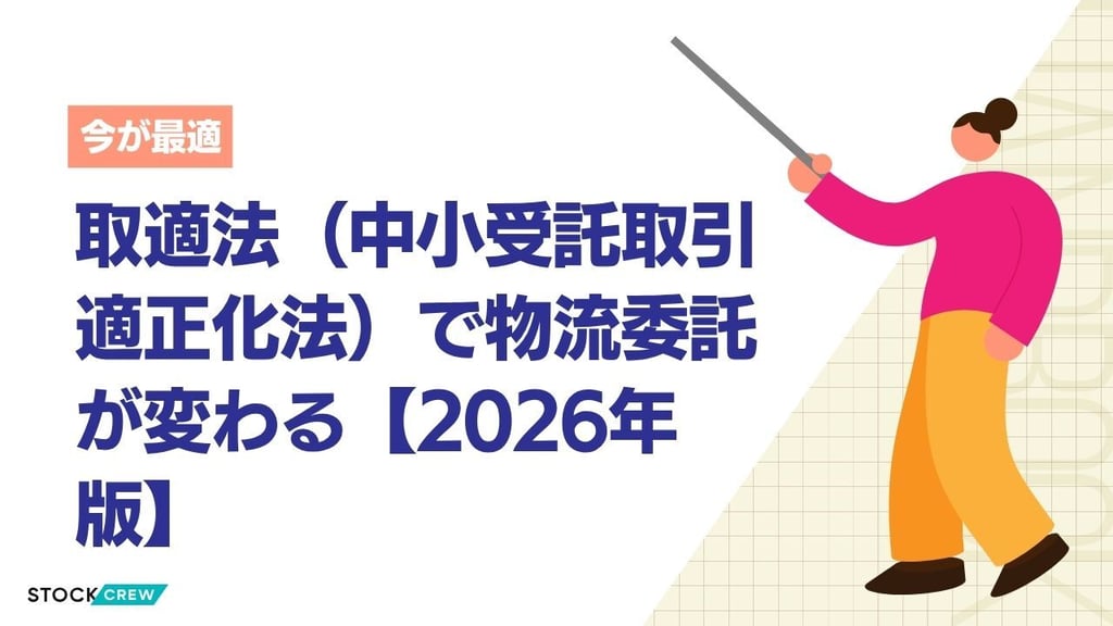取適法（中小受託取引適正化法）で物流委託が変わる【2026年版】