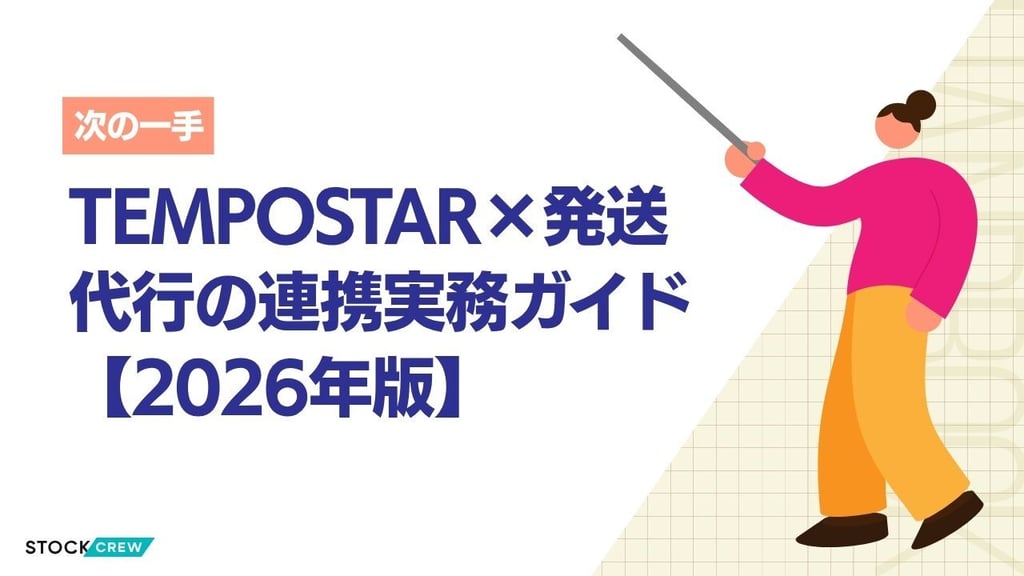 TEMPOSTAR×発送代行の連携実務ガイド【2026年版】