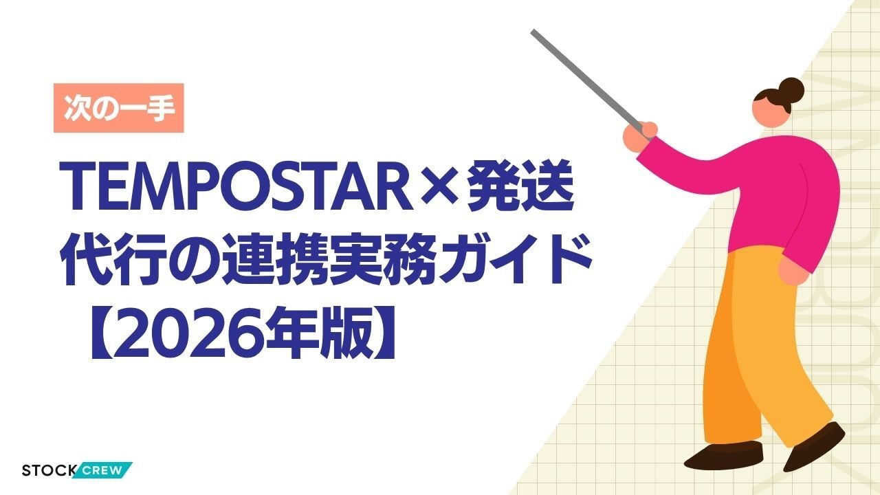 TEMPOSTAR×発送代行の連携実務ガイド【2026年版】