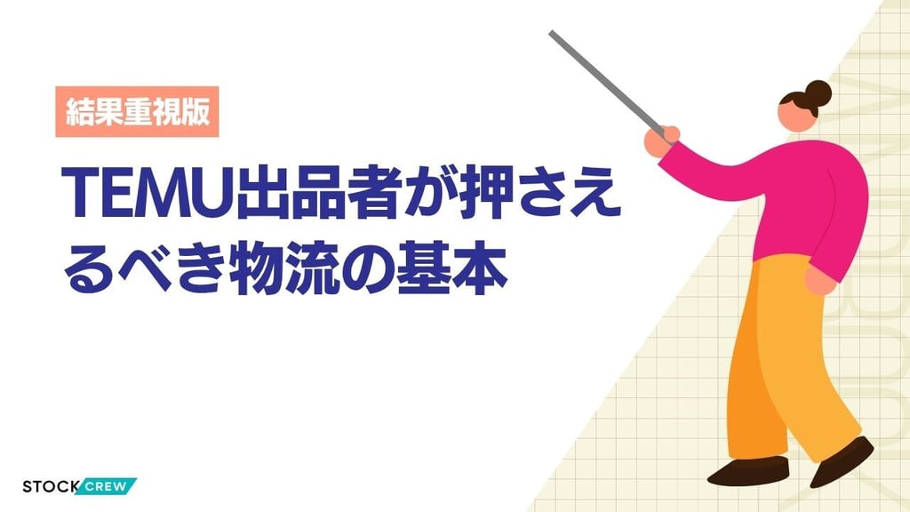 TEMU出品者が押さえるべき物流の基本