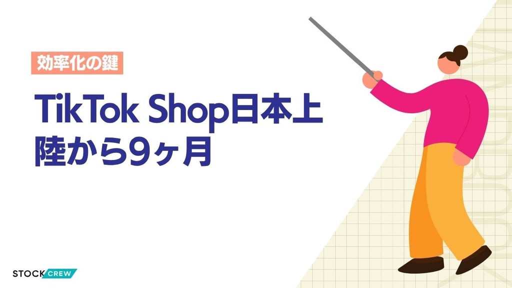 TikTok Shop日本上陸から9ヶ月｜ソーシャルコマースのEC物流インパクトと出荷体制の設計