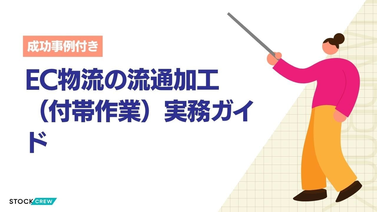EC物流の流通加工（付帯作業）実務ガイド