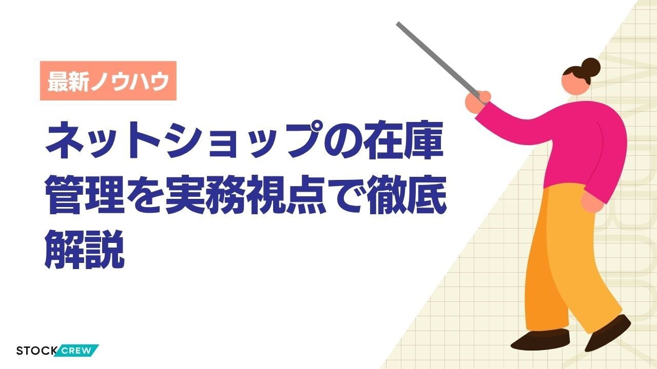 ネットショップの在庫管理を実務視点で徹底解説