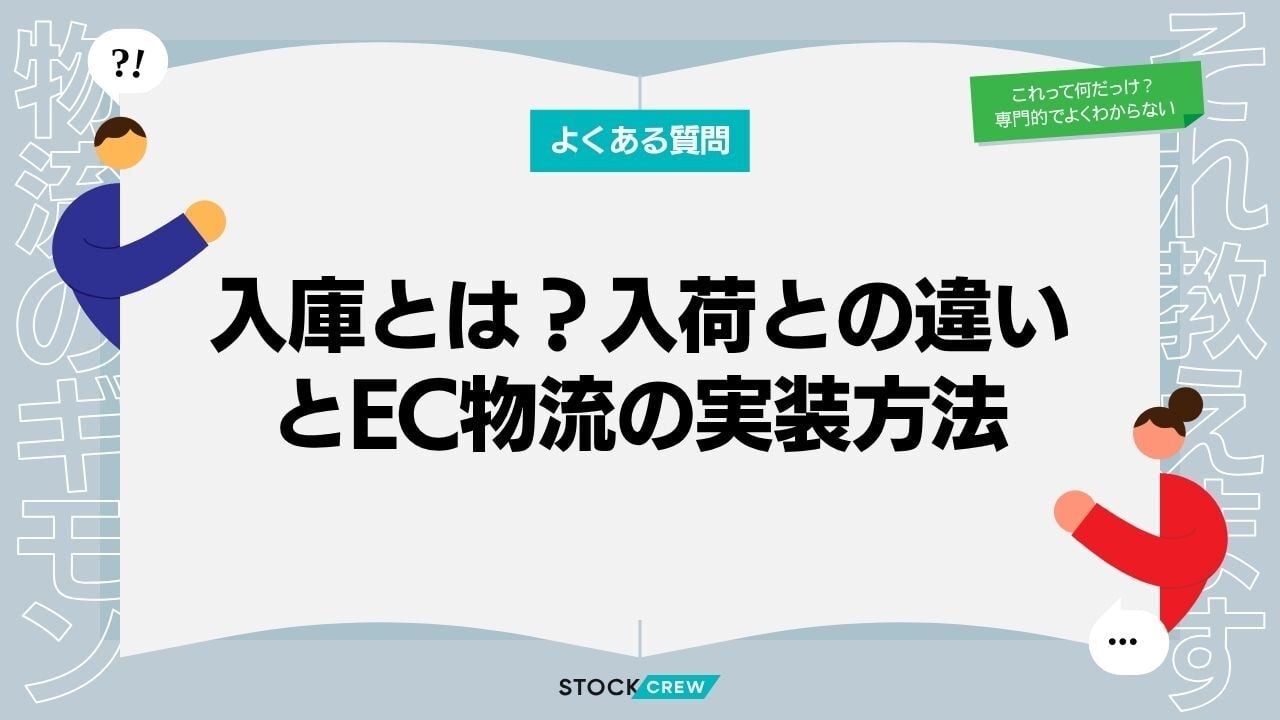 入庫とは？入荷との違いとEC物流の実装方法