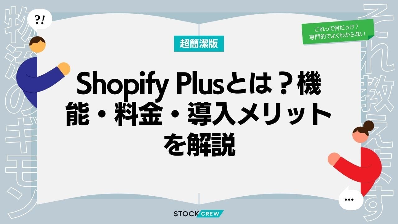 Shopify Plusとは？機能・料金・導入メリットを解説