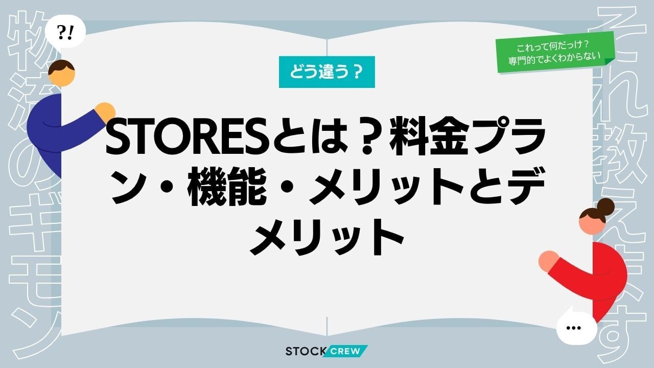 STORESとは？料金プラン・機能・メリットとデメリット