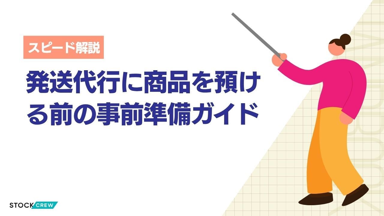 発送代行に商品を預ける前の事前準備ガイド