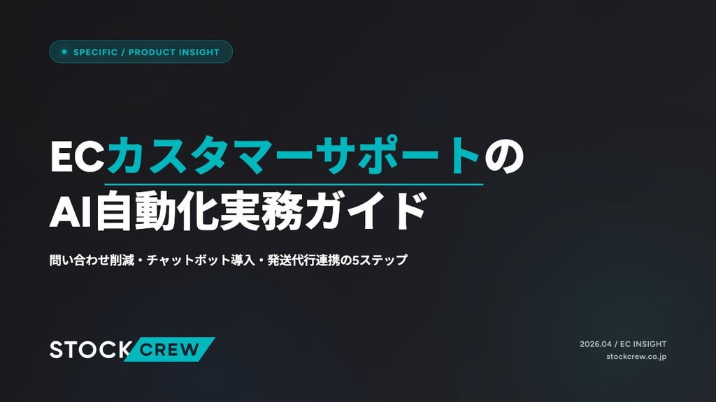 ECカスタマーサポートのAI自動化実務ガイド｜問い合わせ削減・チャットボット導入・発送代行連携の5ステップ