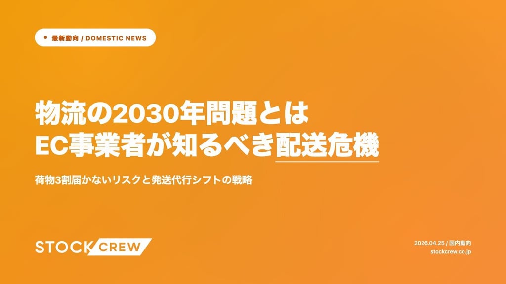 物流の2030年問題とはEC事業者が知るべき配送危機｜荷物3割届かないリスクと発送代行シフトの戦略