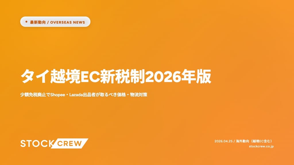 タイ越境EC新税制2026年版｜少額免税廃止でShopee・Lazada出品者が取るべき価格・物流対策