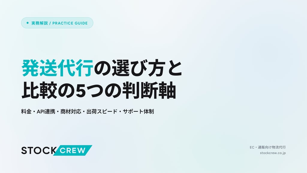 発送代行の選び方と比較の5つの判断軸｜料金・API連携・商材対応・出荷スピード・サポート体制