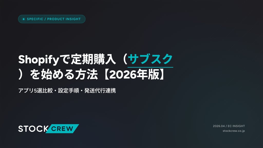 Shopifyで定期購入（サブスク）を始める方法【2026年版】｜アプリ5選比較・設定手順・発送代行連携
