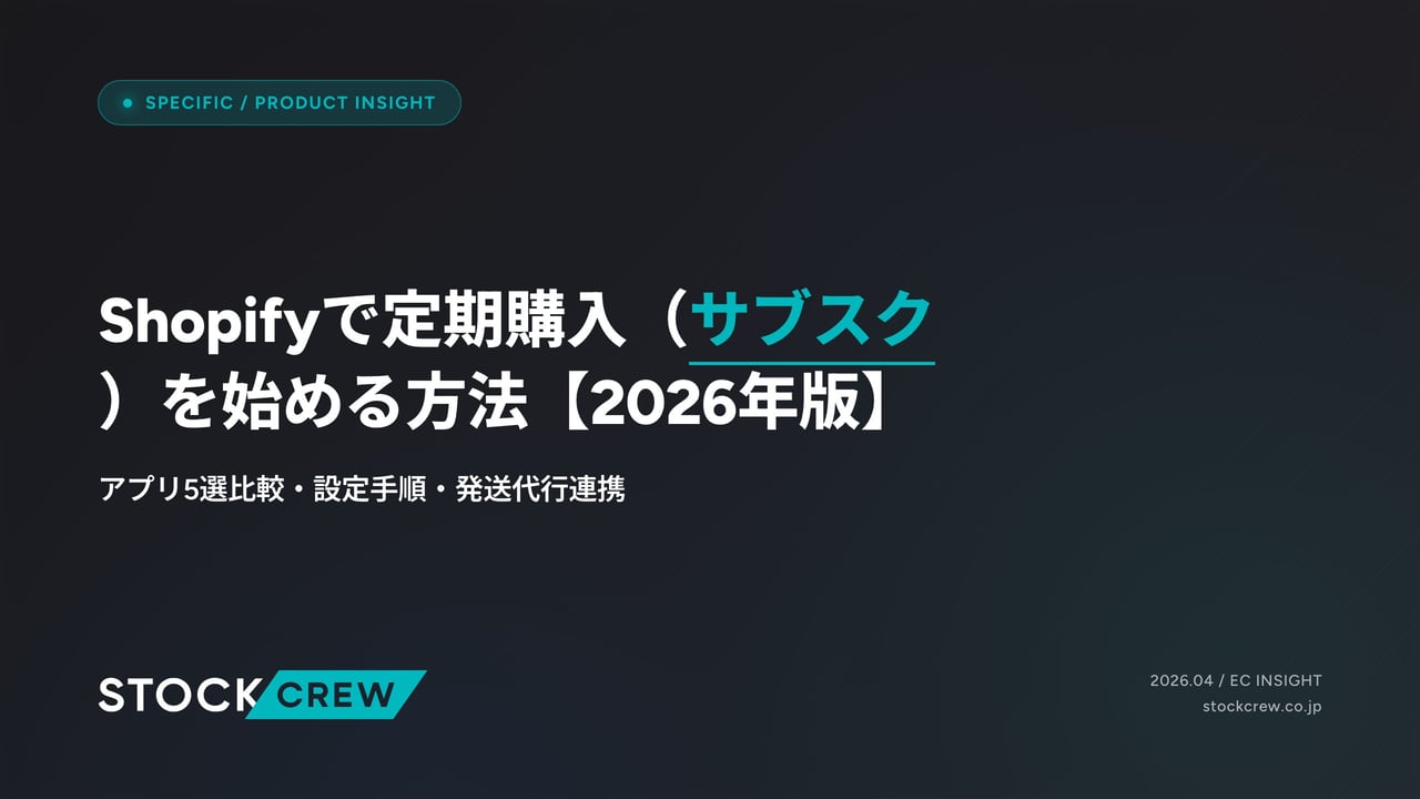 Shopifyで定期購入（サブスク）を始める方法【2026年版】 アイキャッチ画像