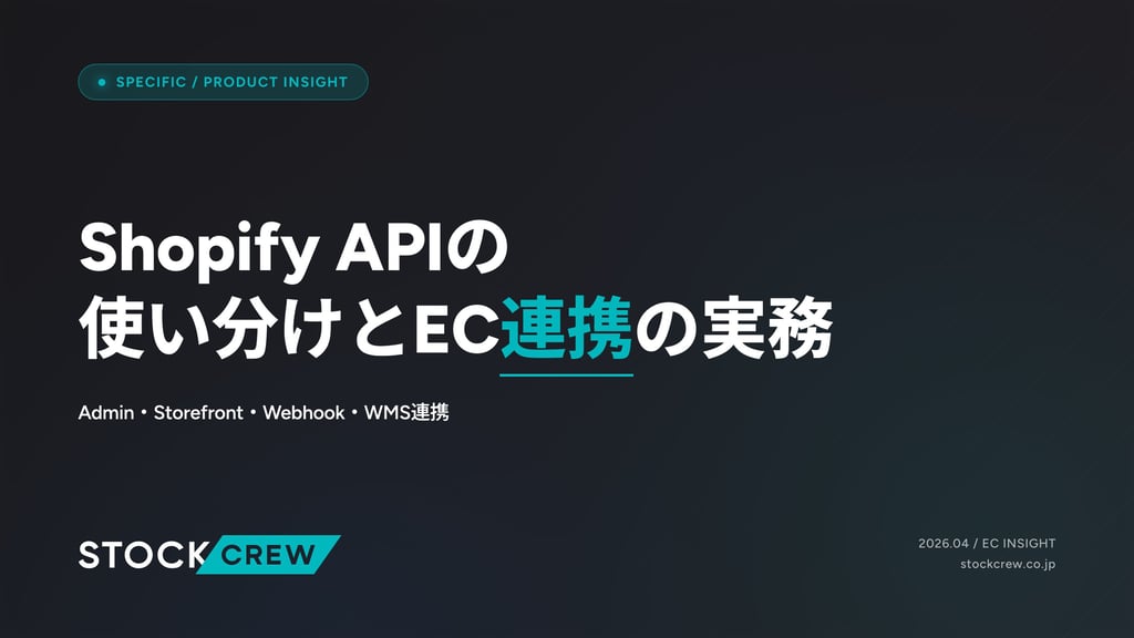 Shopify APIの使い分けとEC連携の実務｜Admin・Storefront・Webhook・WMS連携