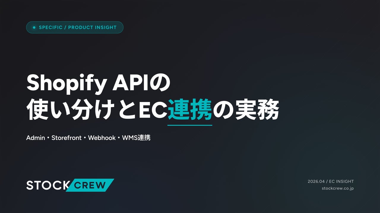 Shopify APIの使い分けとEC連携の実務 アイキャッチ画像