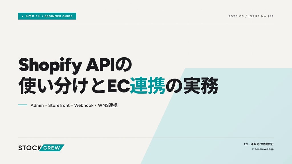 Shopify APIの使い分けとEC連携の実務｜Admin・Storefront・Webhook・WMS連携