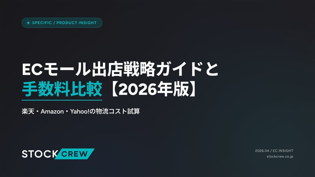 ECモール出店戦略ガイドと手数料比較【2026年版】｜楽天・Amazon・Yahoo!の物流コスト試算