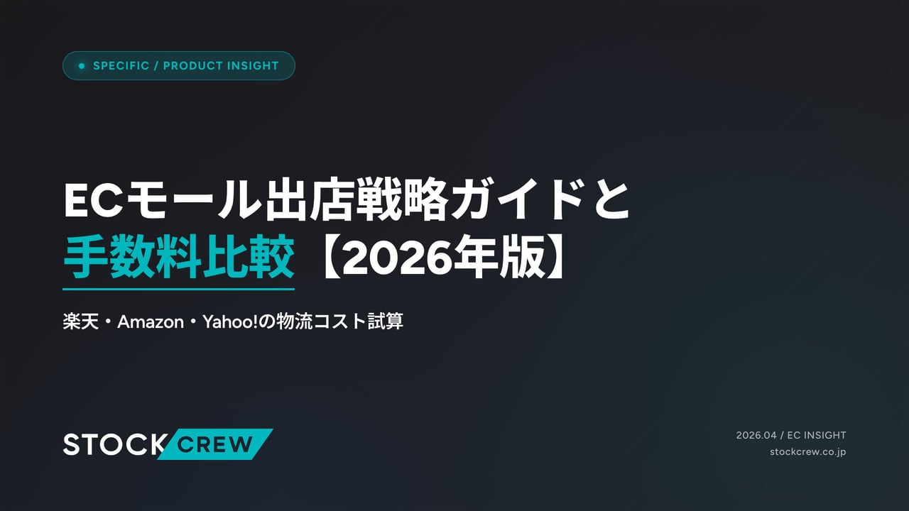 ECモール出店戦略ガイドと手数料比較【2026年版】 アイキャッチ画像