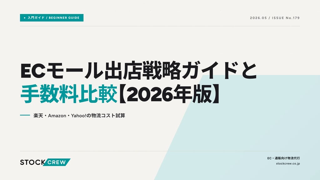 ECモール出店戦略ガイドと手数料比較【2026年版】｜楽天・Amazon・Yahoo!の物流コスト試算