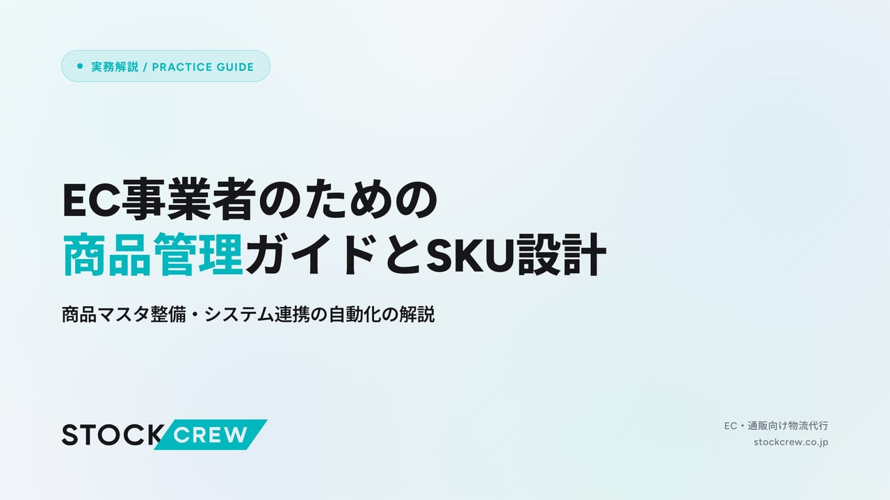 EC事業者のための商品管理ガイドとSKU設計 アイキャッチ画像