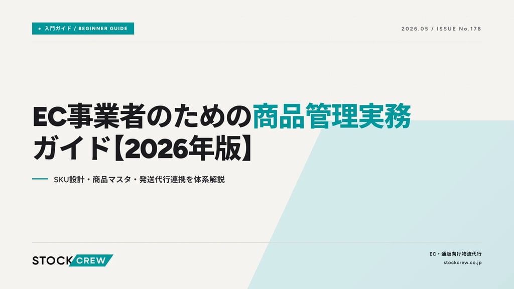 EC事業者のための商品管理実務ガイド【2026年版】｜SKU設計・商品マスタ・発送代行連携を体系解説