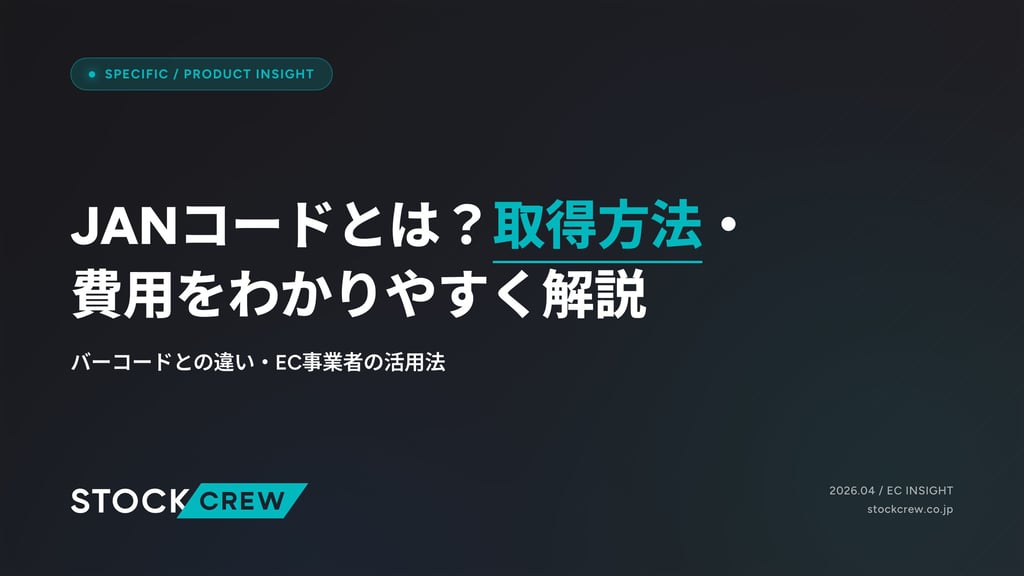 JANコードとは？取得方法・費用をわかりやすく解説｜バーコードとの違い・EC事業者の活用法