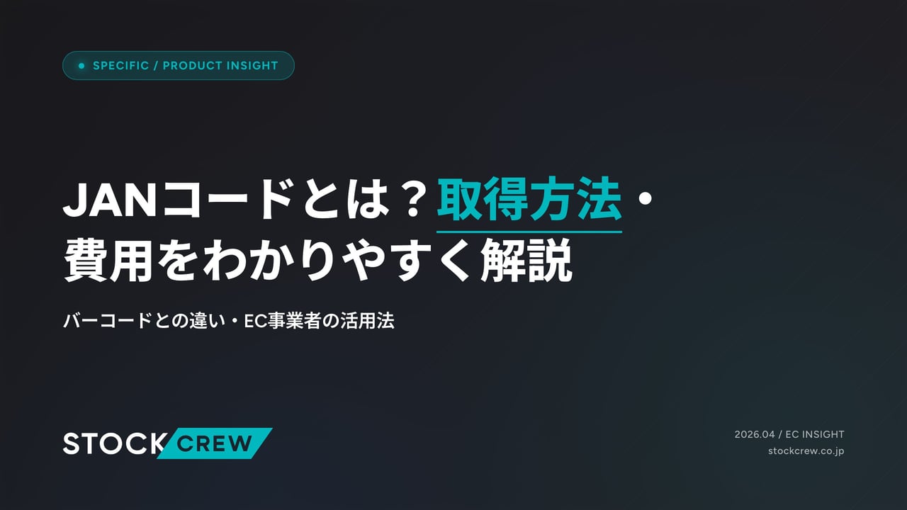 JANコードとは？取得方法・費用をわかりやすく解説 アイキャッチ画像