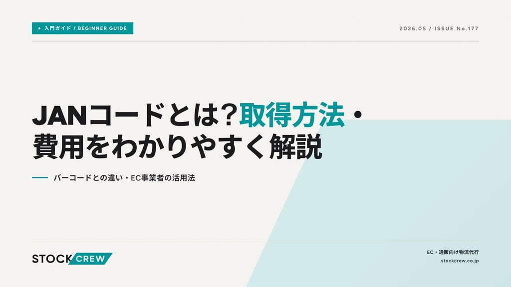 JANコードとは？取得方法・費用をわかりやすく解説｜バーコードとの違い・EC事業者の活用法
