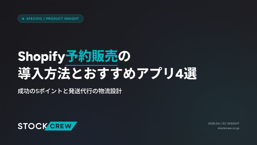 Shopify予約販売の完全実務ガイド【2026年版】｜アプリ比較・物流設計・発送代行連携まで