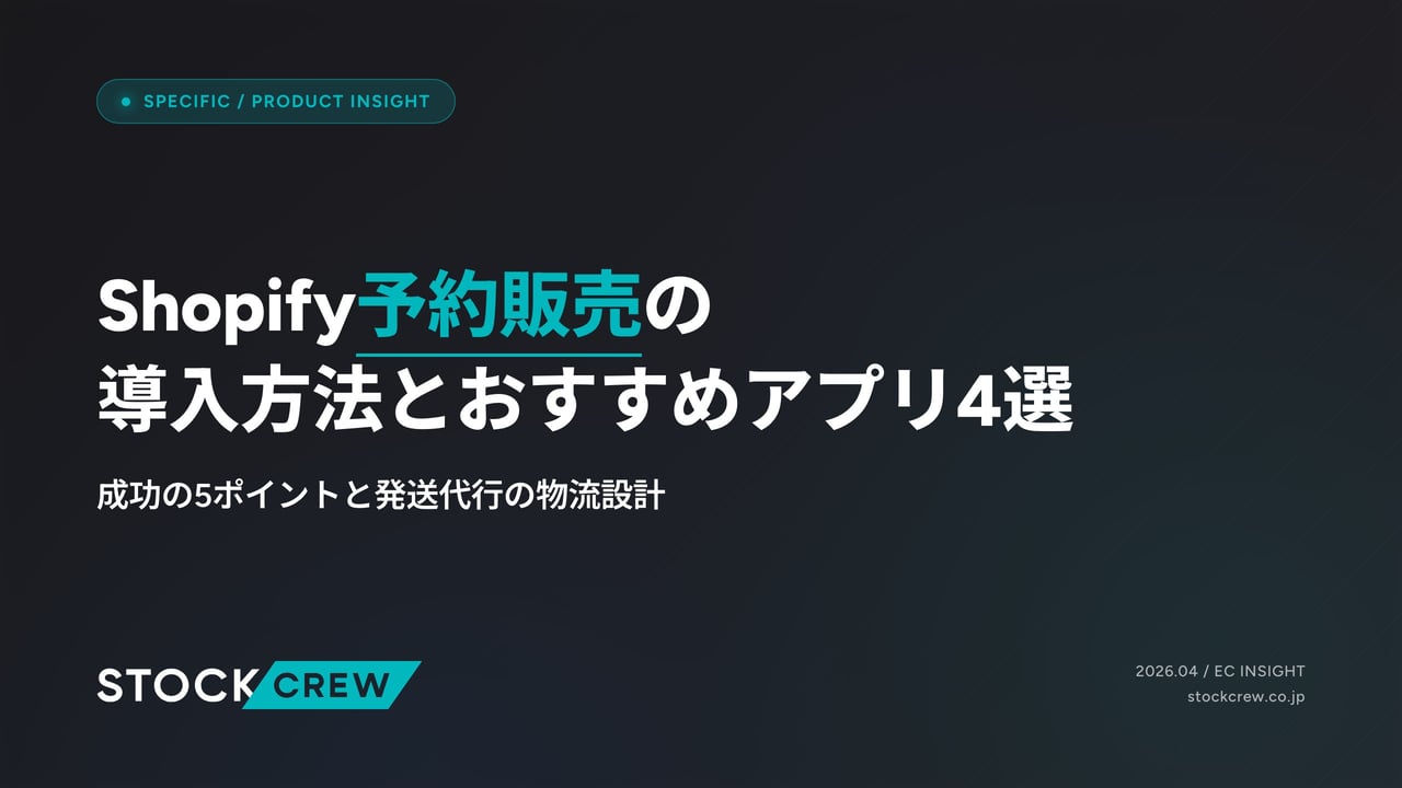 Shopify予約販売の導入方法とおすすめアプリ4選 アイキャッチ画像
