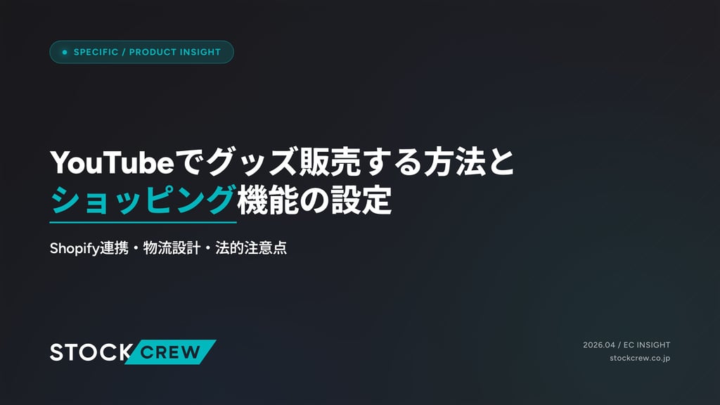 YouTubeでグッズ販売する方法とショッピング機能の設定｜Shopify連携・物流設計・法的注意点