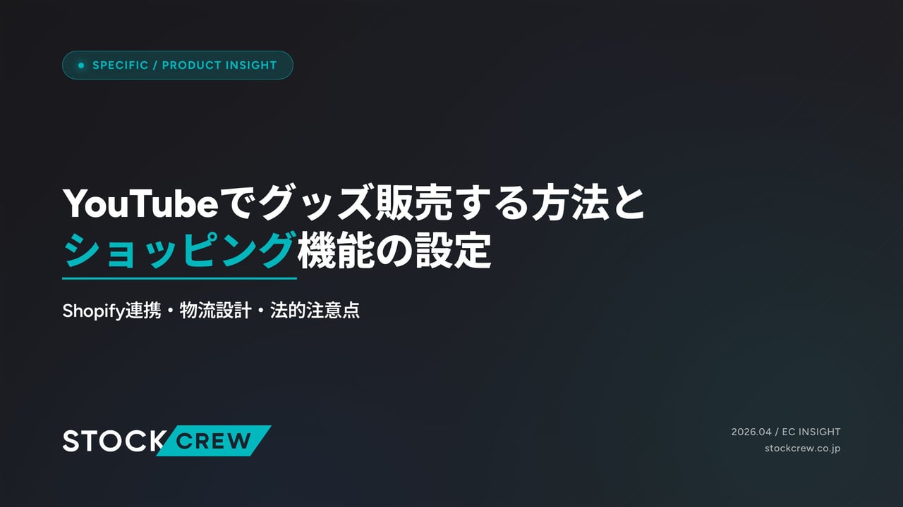 YouTubeでグッズ販売する方法とショッピング機能の設定 アイキャッチ画像