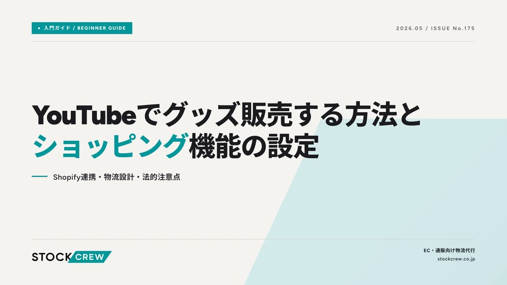 YouTubeでグッズ販売する方法とショッピング機能の設定｜Shopify連携・物流設計・法的注意点