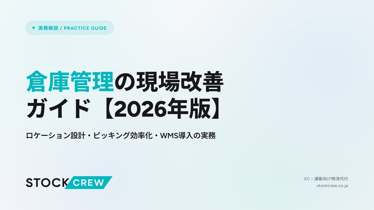 倉庫管理の現場改善ガイド【2026年版】 アイキャッチ画像
