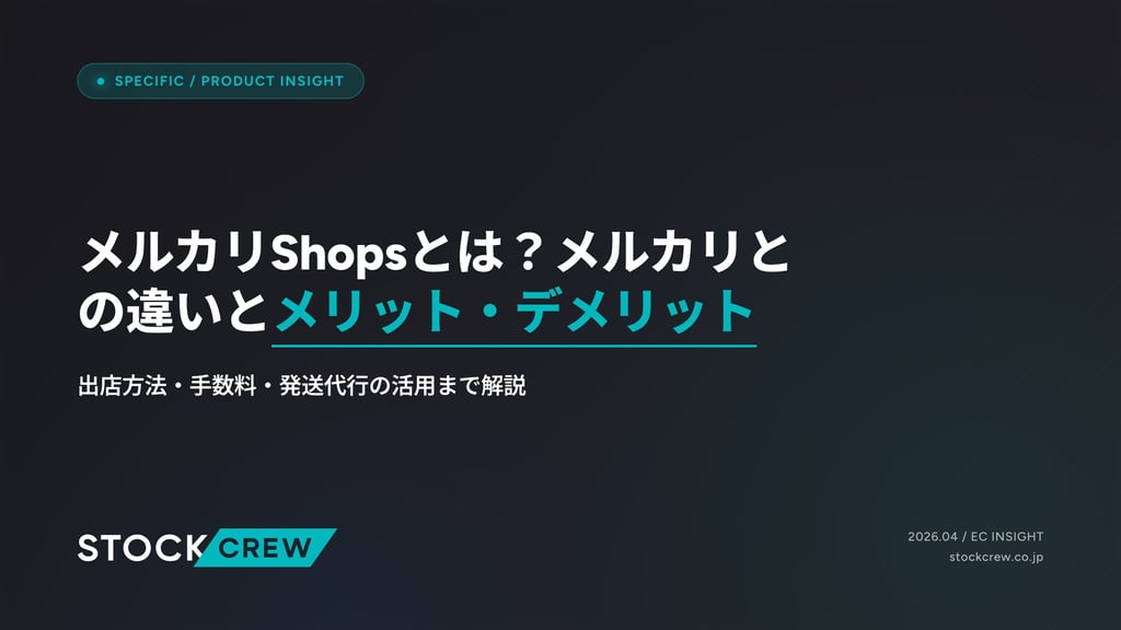 メルカリShopsとは？メルカリとの違いとメリット・デメリット｜出店方法・手数料・発送代行の活用まで解説