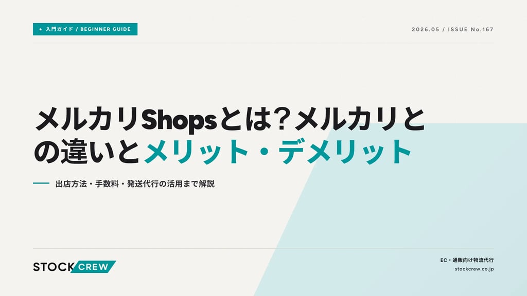 メルカリShopsとは？メルカリとの違いとメリット・デメリット｜出店方法・手数料・発送代行の活用まで解説