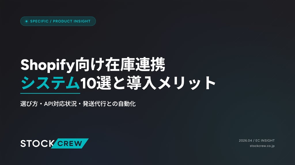 Shopify向け在庫連携システム10選と導入メリット｜選び方・API対応状況・発送代行との自動化
