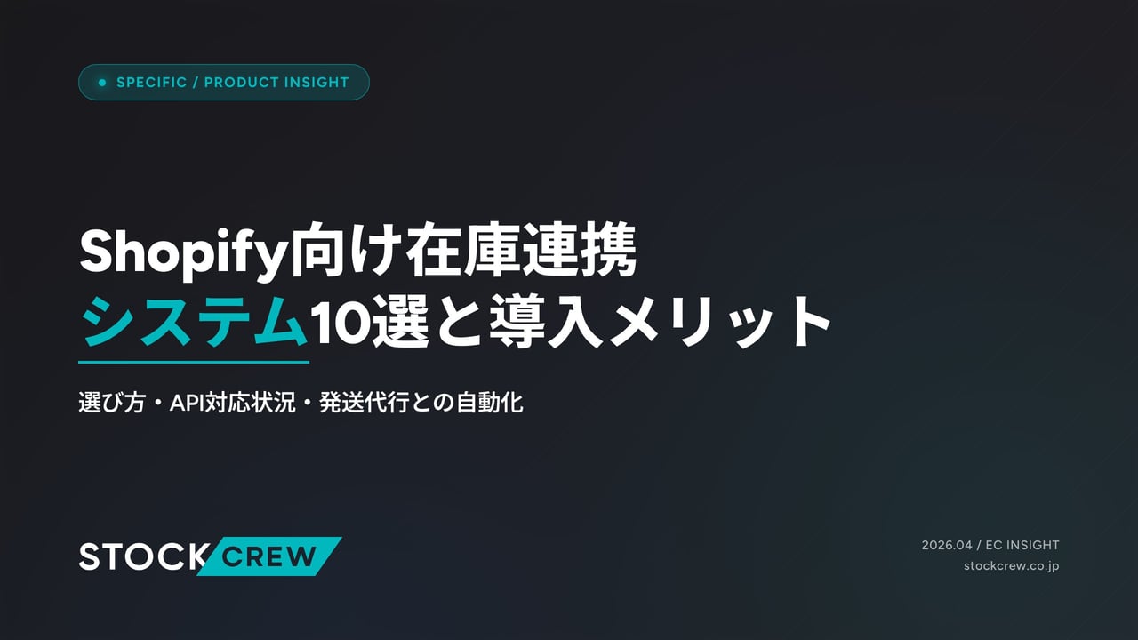 Shopify向け在庫連携システム10選と導入メリット アイキャッチ画像