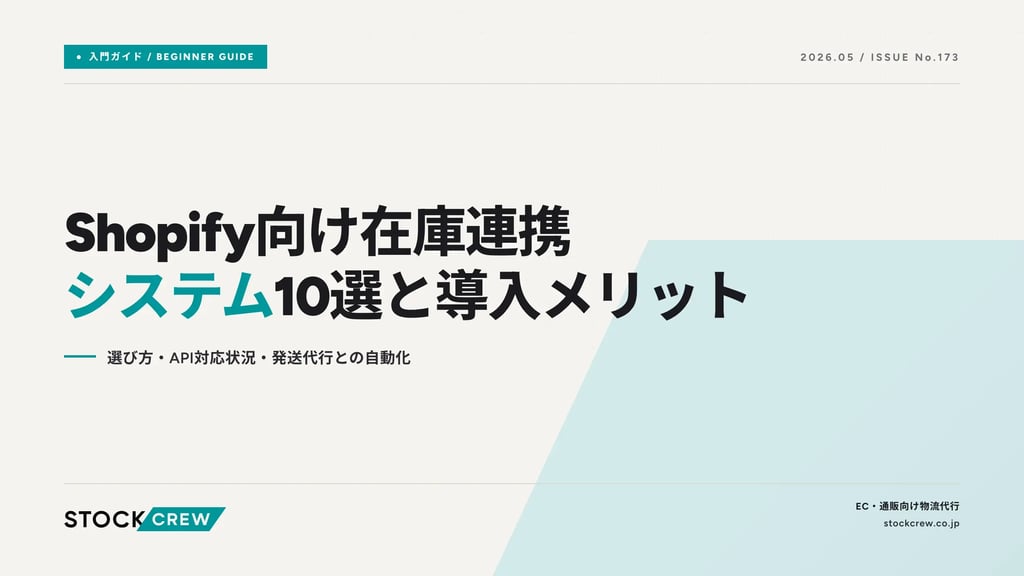 Shopify向け在庫連携システム10選と導入メリット｜選び方・API対応状況・発送代行との自動化