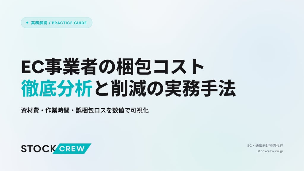 EC事業者の梱包コスト徹底分析と削減の実務手法｜資材費・作業時間・誤梱包ロスを数値で可視化