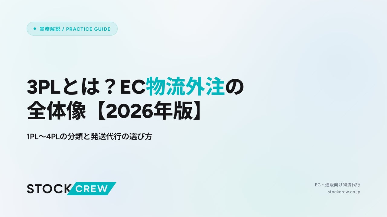 3PLとは？EC物流外注の全体像【2026年版】 アイキャッチ画像
