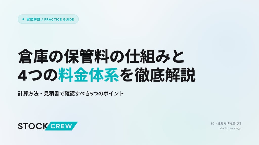 倉庫の保管料の仕組みと4つの料金体系を徹底解説｜計算方法・見積書で確認すべき5つのポイント