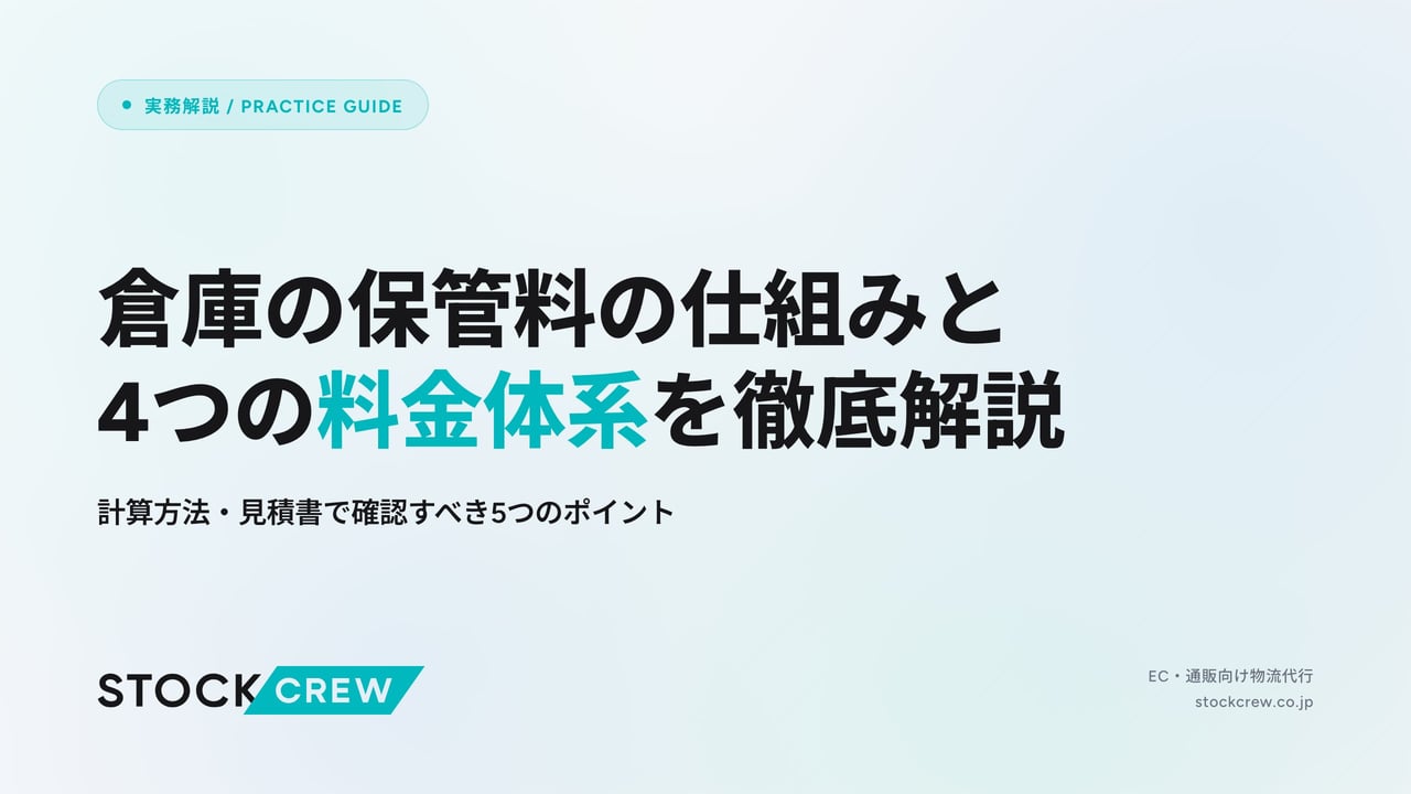 倉庫の保管料の仕組みと4つの料金体系を徹底解説 アイキャッチ画像