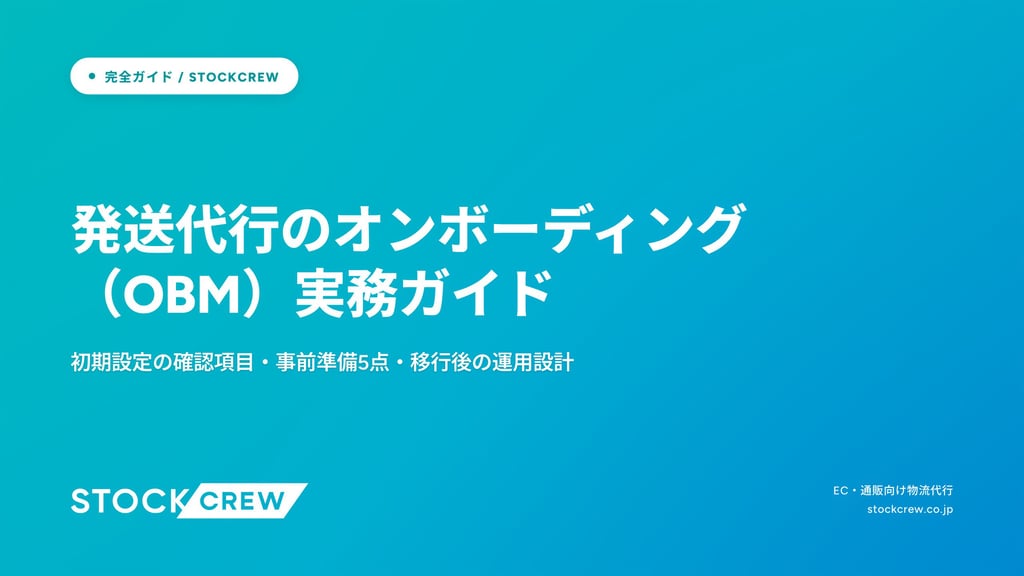 発送代行のオンボーディング（OBM）実務ガイド｜初期設定の確認項目・事前準備5点・移行後の運用設計