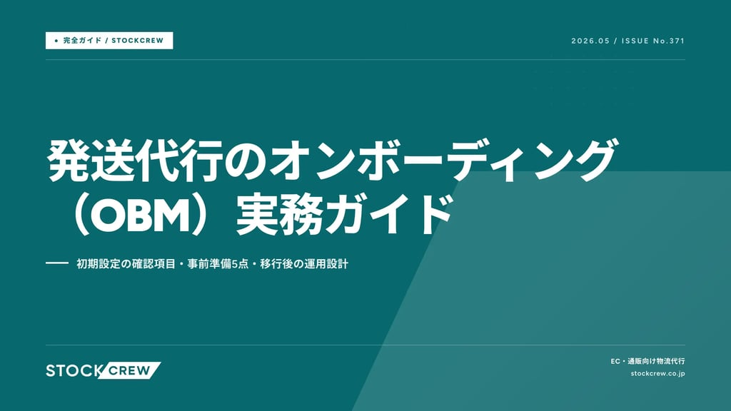 発送代行のオンボーディング（OBM）実務ガイド｜初期設定の確認項目・事前準備5点・移行後の運用設計