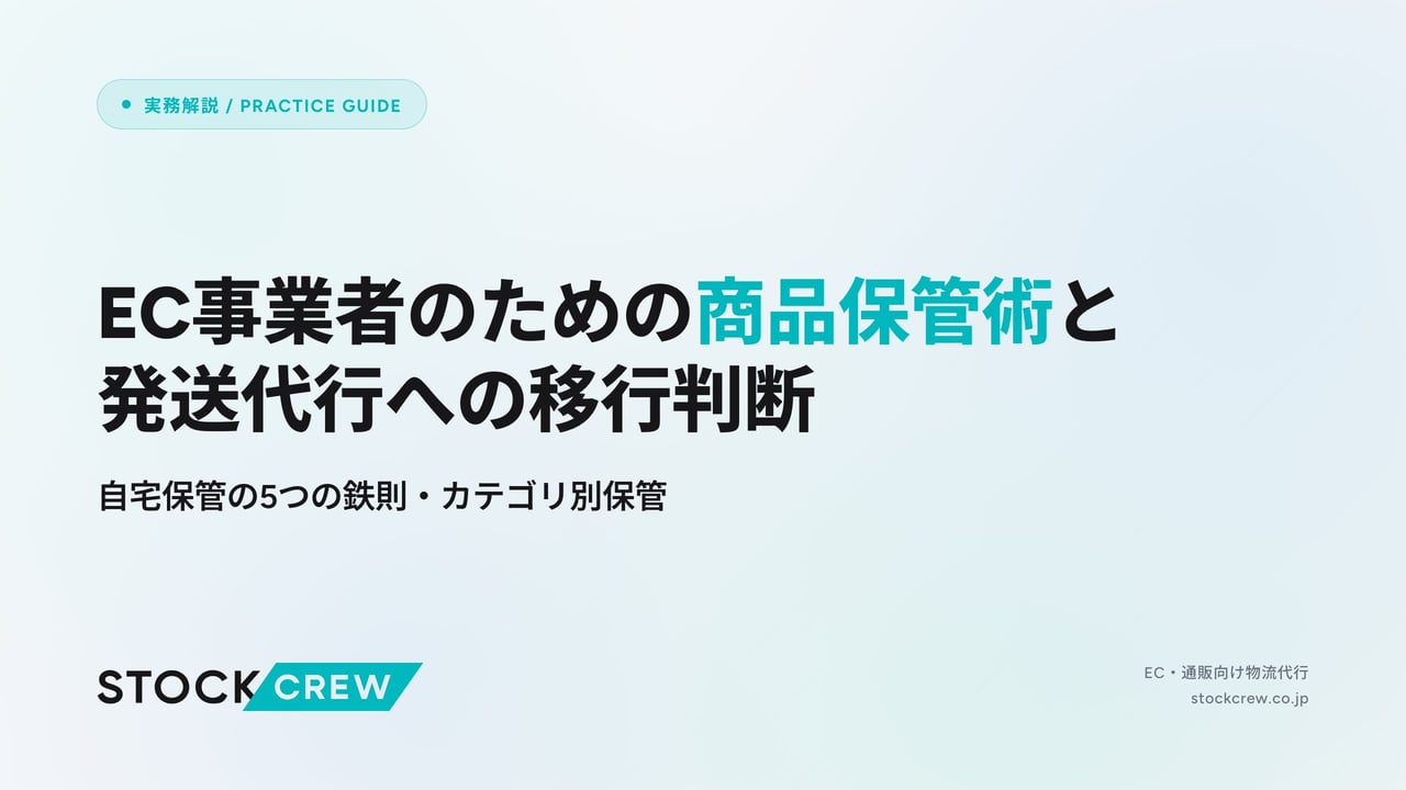 EC事業者のための商品保管術と発送代行への移行判断 アイキャッチ画像