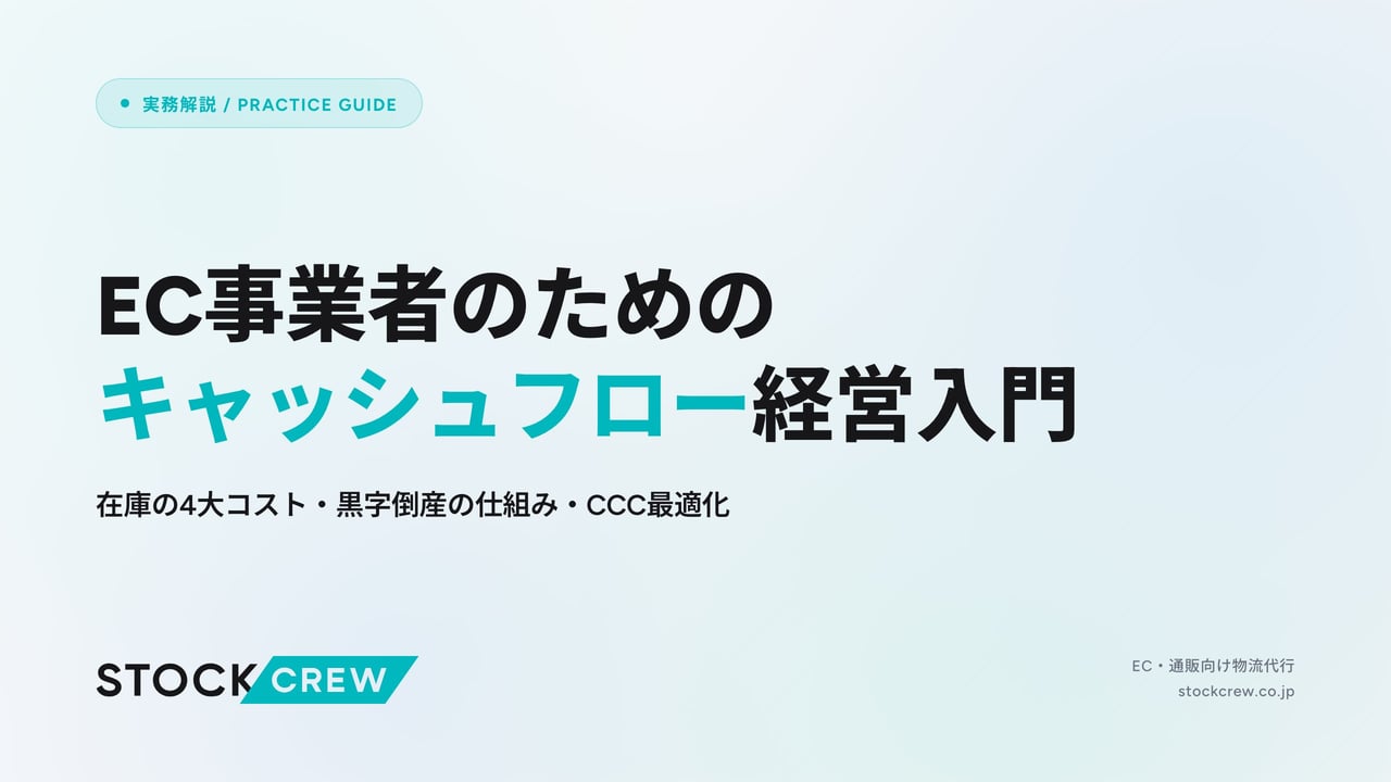 EC事業者のためのキャッシュフロー経営入門 アイキャッチ画像