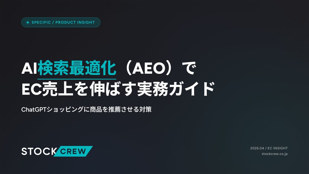 AI検索最適化（AEO）でEC売上を伸ばす実務ガイド【2026年版】｜ChatGPTに商品を推薦させる5つの対策