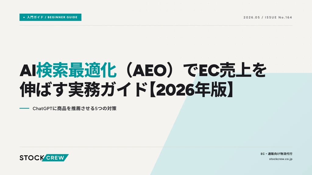 AI検索最適化（AEO）でEC売上を伸ばす実務ガイド【2026年版】｜ChatGPTに商品を推薦させる5つの対策
